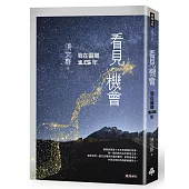 看見機會：我在偏鄉15年