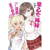 早乙女姊妹為了漫畫奮不顧身!? 1