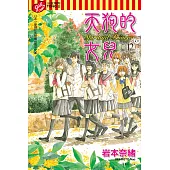 天狗的女兒 12完