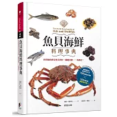 魚貝海鮮料理事典：世界級的夢幻魚貝食材，圖鑑食譜，一本搞定!