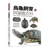 烏龜飼育與圖鑑百科：從飼養方法、健康照護，帶你認識全世界的烏龜、正確飼養烏龜!