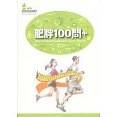 肥胖100問+