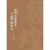 敦煌吐魯番本《文選》輯校 下冊