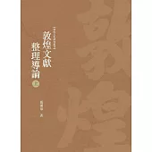 敦煌文獻整理導論 上冊