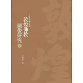 敦煌佛教圖像研究 下冊