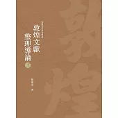 敦煌文獻整理導論 下冊
