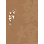 敦煌語言文獻研究 下冊