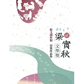 第32屆梁實秋文學獎得獎作品集
