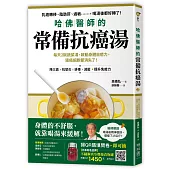 哈佛醫師的常備抗癌湯：每天2碗蔬菜湯，啟動身體自癒力，連癌細胞都消失了!(隨書附：植化素分類&食材一覽表)