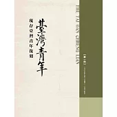 現存臺灣青年復刻(一套5冊)(精裝)