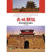 長城關隘：萬理長城的著名關卡