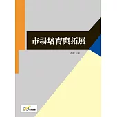 市場培育與拓展