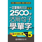 一定要學的英語進階 2500 字 Level 5：活用句子學單字(音檔線上聽)
