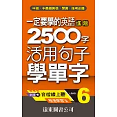 一定要學的英語進階 2500 字 Level 6：活用句子學單字(音檔線上聽)