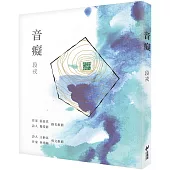 音癡【子母書，一本詩集+一本短文】