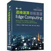 雲端深入你我身邊：新一代邊緣運算技術直達