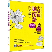 大家的越南語初級1QR Code版(隨書附作者親錄官方標準越南語發音+朗讀音檔QR Code)