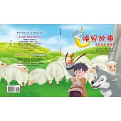 晚安故事：放羊的孩子