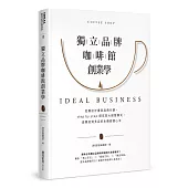 獨立品牌咖啡館創業學：從展店計畫到品牌行銷，step by step 探究四大經營模式，由單店到多店的永續經營心法