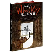 Lady Whisky 威士忌女爵：一場艾雷島上的尋酒之途，實現夢幻風味的未竟追尋――敬!威士忌寰宇中偉大的推手海倫・亞瑟