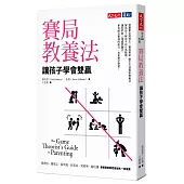 賽局教養法：讓孩子學會雙贏