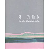 她的抽象(精裝)