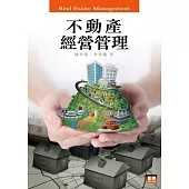 不動產經營管理(4版)