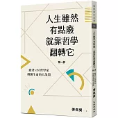 人生雖然有點廢，就靠哲學翻轉它【第一部】：跟著37位哲學家解開生命的大哉問