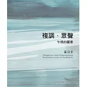 複調.眾聲 乍現的圖景：巫日文個展