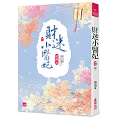 財迷小醫妃(七)(完)