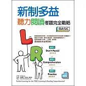 新制多益聽力閱讀考題完全戰略 Basic 【聽力+閱讀雙書版】(16K+MP3)