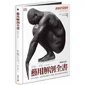 藝用解剖全書（暢銷紀念版）