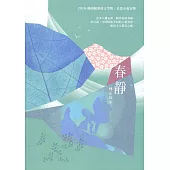 春靜：2019桃園鍾肇政文學獎•長篇小說得獎作品集