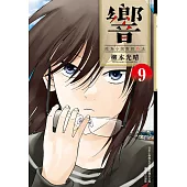 響~成為小說家的方法~(09)