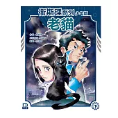 衛斯理系列少年版：老貓(下)