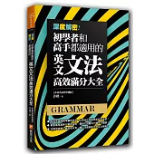 深度解密!初學者和高手都適用的英文文法高效滿分大全