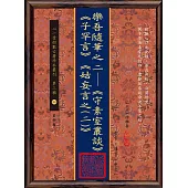 樂吾隨筆之二：《守素室叢談》《子罕言》《姑妄言之(二)》