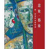 意象.藝象：蘇一仲畫作品味析論