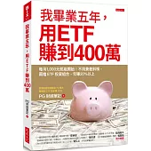 我畢業五年，用ETF賺到400萬：每月1,000元就能開始!不用兼差斜槓，兩檔ETF投資組合，年賺20%以上
