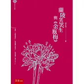 經典名作鑑賞：蘭陵笑笑生與《金瓶梅》