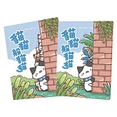 貓貓躲貓貓
