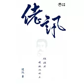 佬訊：願諸君優雅地佬去