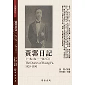 黃郛日記(1929-1930)