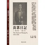 黃郛日記(1935-1936)