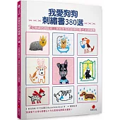 我愛狗狗刺繡380選：7位刺繡名師設計!送給所有狗爸媽的愛犬主題圖案