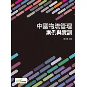中國物流管理案例與實訓