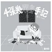 4張幾單身手記