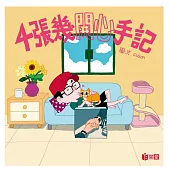 4張幾開心手記
