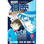 名偵探柯南特別篇(44)