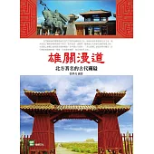 雄關漫道：北方著名的古代關隘